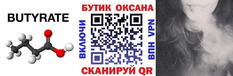 БУТИРАТ бутик  Купить где  Липецк 